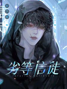 劣等关系漫画全集