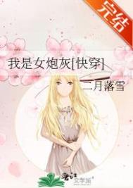我是女炮灰全文阅读